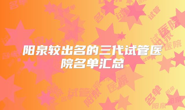 阳泉较出名的三代试管医院名单汇总