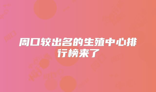 周口较出名的生殖中心排行榜来了