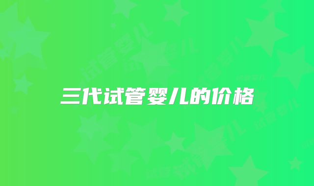 三代试管婴儿的价格