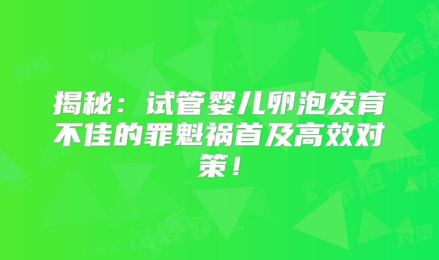 揭秘：试管婴儿卵泡发育不佳的罪魁祸首及高效对策！