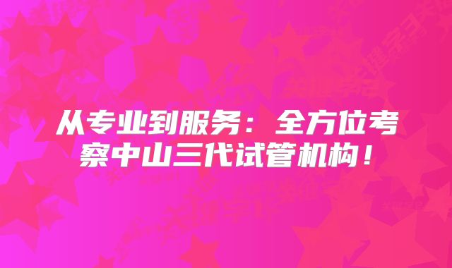 从专业到服务：全方位考察中山三代试管机构！