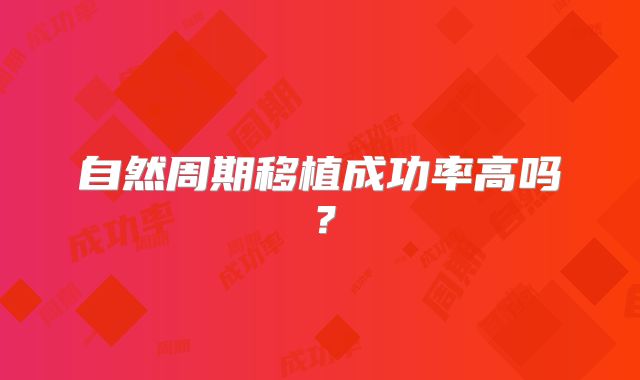 自然周期移植成功率高吗？