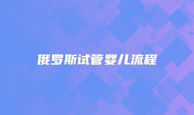 俄罗斯试管婴儿流程