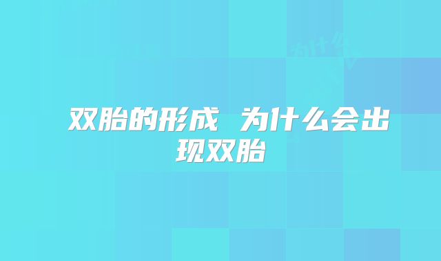 ​双胎的形成 为什么会出现双胎