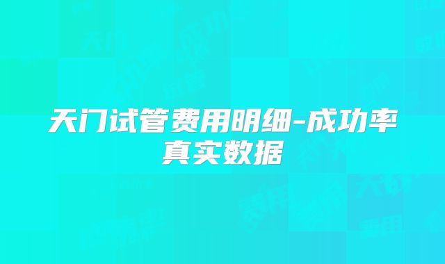 天门试管费用明细-成功率真实数据