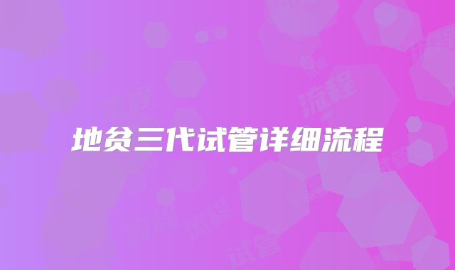 地贫三代试管详细流程