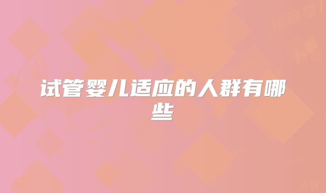 试管婴儿适应的人群有哪些
