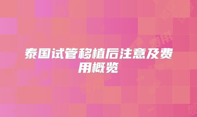 泰国试管移植后注意及费用概览
