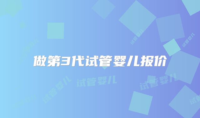 做第3代试管婴儿报价