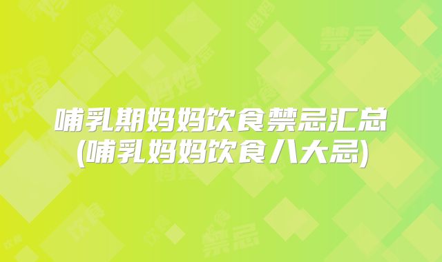 哺乳期妈妈饮食禁忌汇总(哺乳妈妈饮食八大忌)