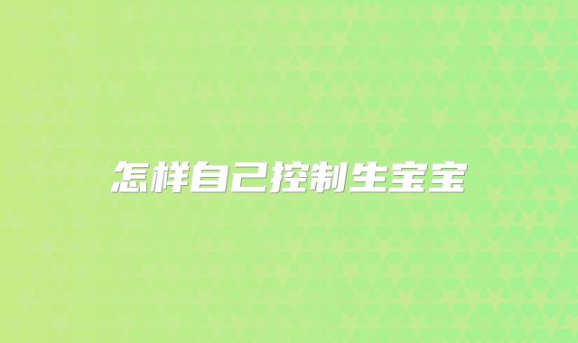怎样自己控制生宝宝