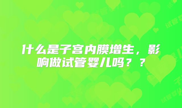 什么是子宫内膜增生，影响做试管婴儿吗？？