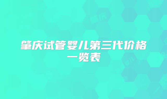 肇庆试管婴儿第三代价格一览表