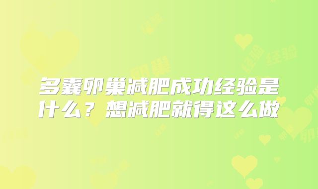 多囊卵巢减肥成功经验是什么?想减肥就得这么做
