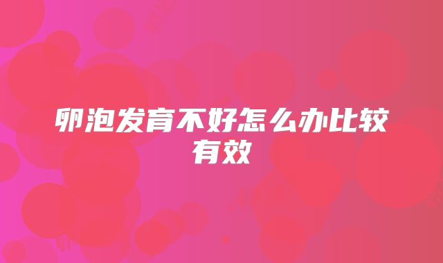 卵泡发育不好怎么办比较有效