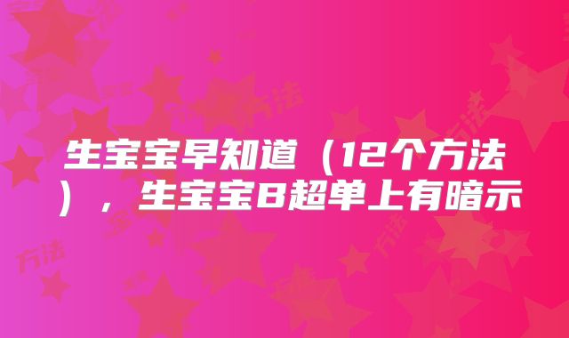 生宝宝早知道（12个方法），生宝宝B超单上有暗示