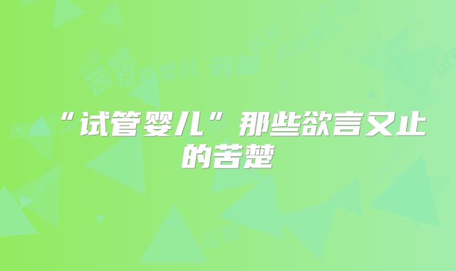 “试管婴儿”那些欲言又止的苦楚