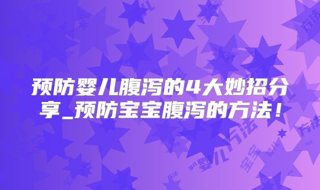 预防婴儿腹泻的4大妙招分享_预防宝宝腹泻的方法!