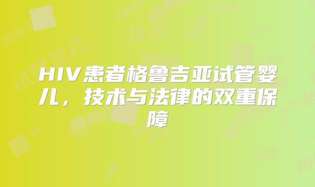 HIV患者格鲁吉亚试管婴儿，技术与法律的双重保障