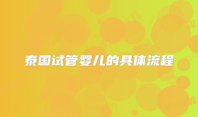 泰国试管婴儿的具体流程