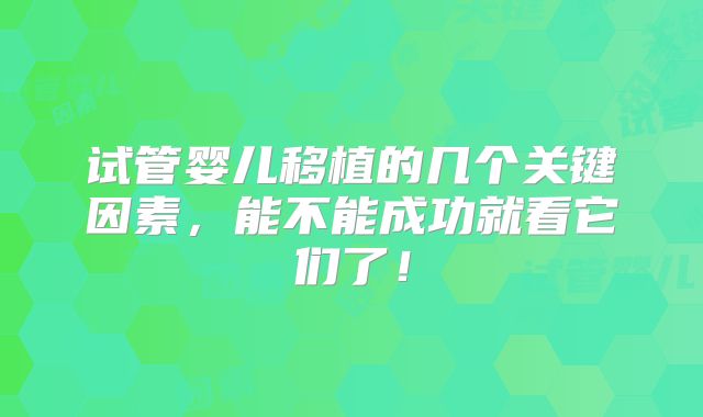 试管婴儿移植的几个关键因素，能不能成功就看它们了！