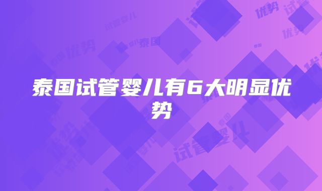 泰国试管婴儿有6大明显优势