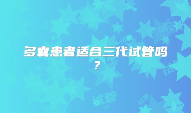 多囊患者适合三代试管吗？