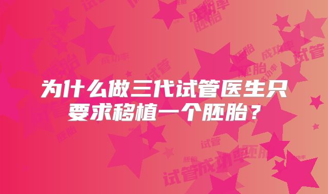 为什么做三代试管医生只要求移植一个胚胎？