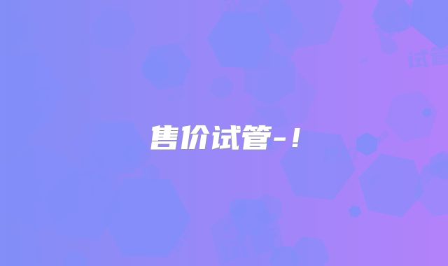 售价试管-！