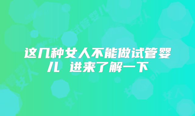这几种女人不能做试管婴儿 进来了解一下