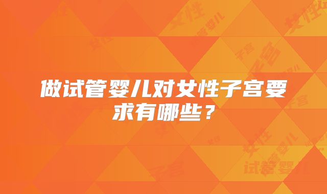 做试管婴儿对女性子宫要求有哪些？