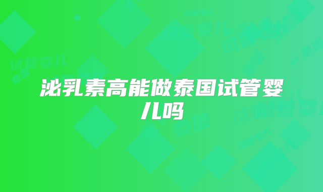 泌乳素高能做泰国试管婴儿吗