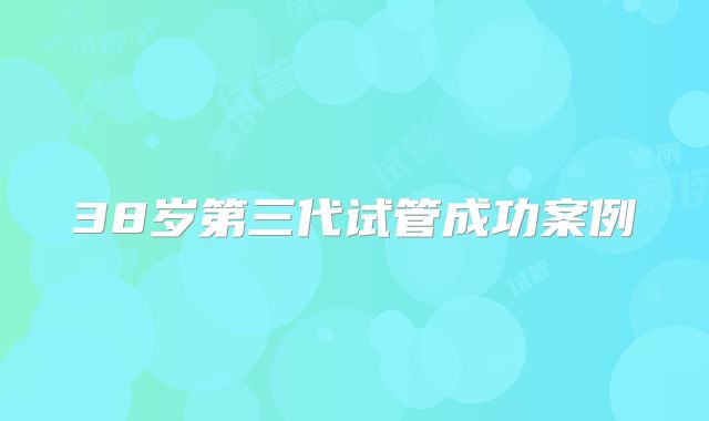 38岁第三代试管成功案例