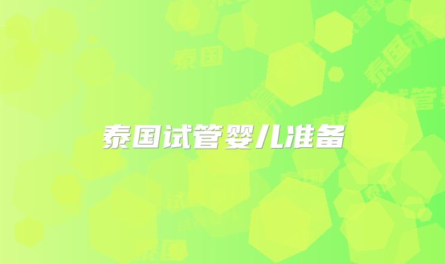 泰国试管婴儿准备