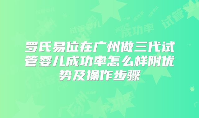 罗氏易位在广州做三代试管婴儿成功率怎么样附优势及操作步骤