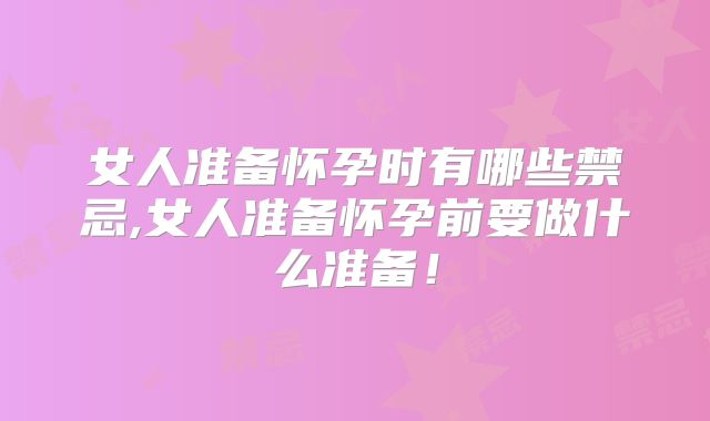 女人准备怀孕时有哪些禁忌,女人准备怀孕前要做什么准备!