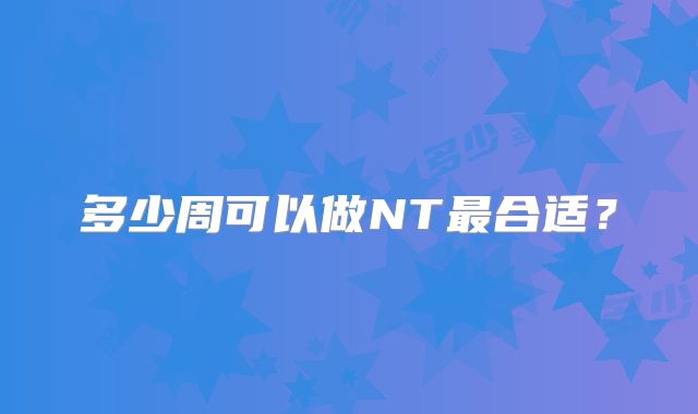 多少周可以做NT最合适?