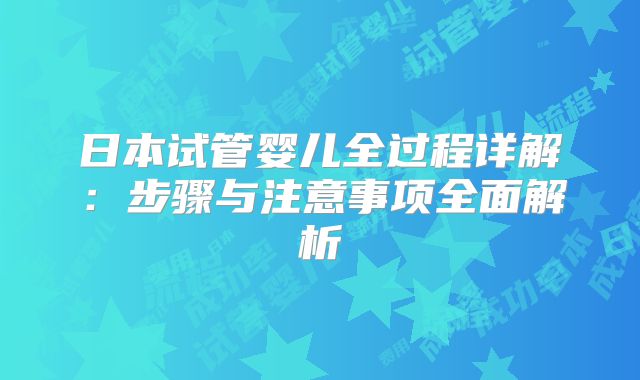 日本试管婴儿全过程详解：步骤与注意事项全面解析