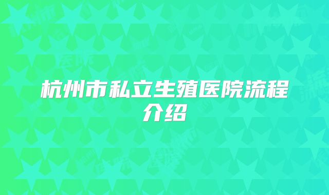 杭州市私立生殖医院流程介绍
