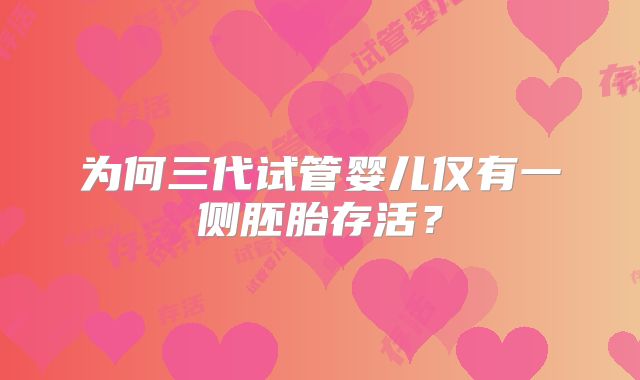 为何三代试管婴儿仅有一侧胚胎存活?