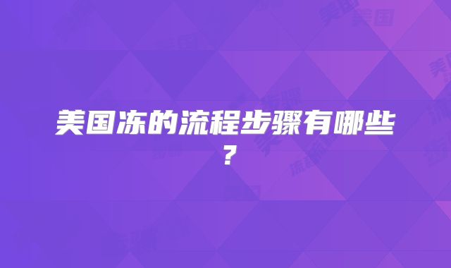 美国冻的流程步骤有哪些？