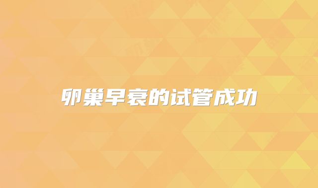 卵巢早衰的试管成功