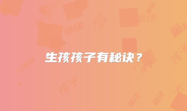 生孩孩子有秘诀?