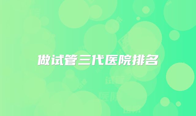 做试管三代医院排名