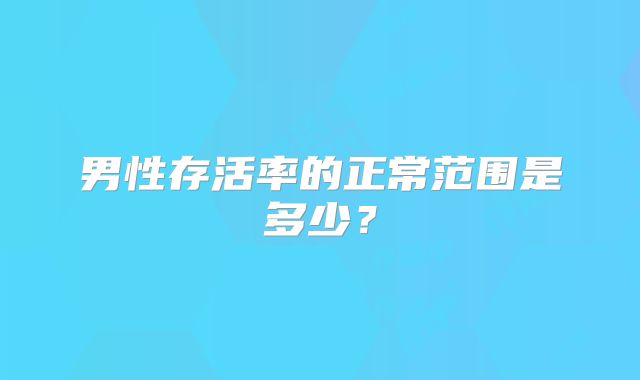 男性存活率的正常范围是多少？