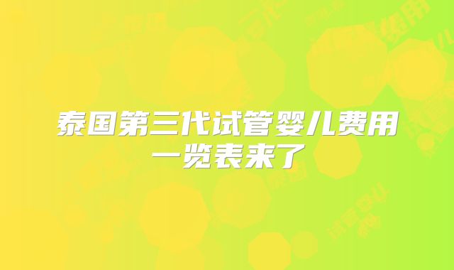 泰国第三代试管婴儿费用一览表来了
