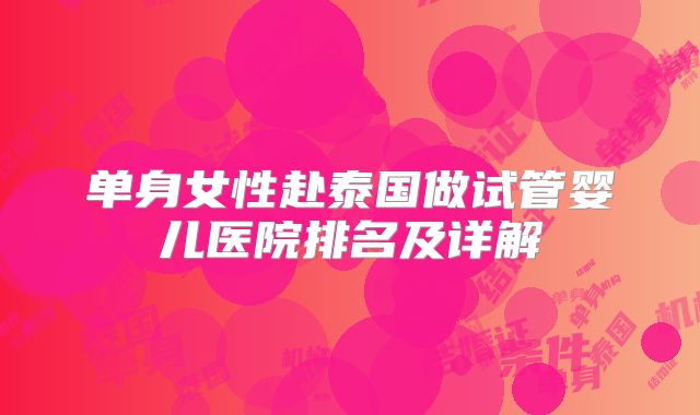 单身女性赴泰国做试管婴儿医院排名及详解