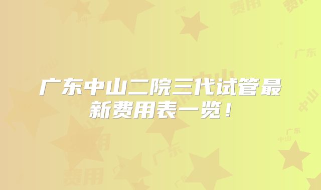 广东中山二院三代试管最新费用表一览！