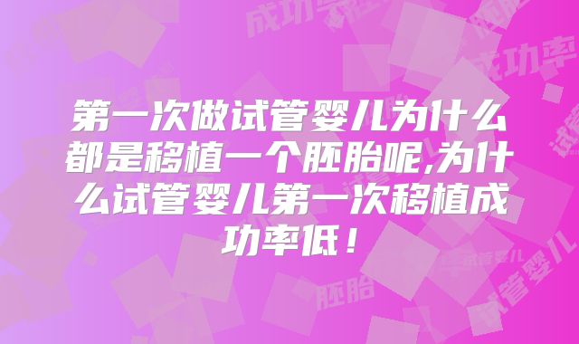 第一次做试管婴儿为什么都是移植一个胚胎呢,为什么试管婴儿第一次移植成功率低！