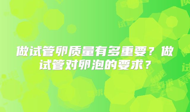 做试管卵质量有多重要？做试管对卵泡的要求？